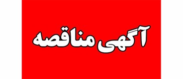 آگهی مناقصه عمومی (شماره 3)
