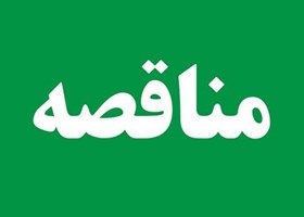 آگهی مناقصه خط Ganulation Closed line