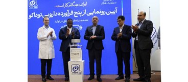 آیین رونمایی از پنج محصول دانش بنیان شرکت توفیق دارو با حضور دکتر میدری وزیر تعاون، کار و رفاه اجتماعی